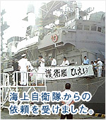 海上自衛隊の仕事をお手伝い