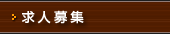 求人募集