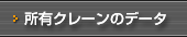 所有クレーンのデータ