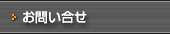 クレーン作業についてのお問い合わせ