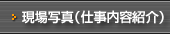 現場写真