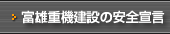 安全に作業する会社です