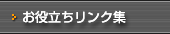 お役立ちリンク集