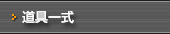 道具一式